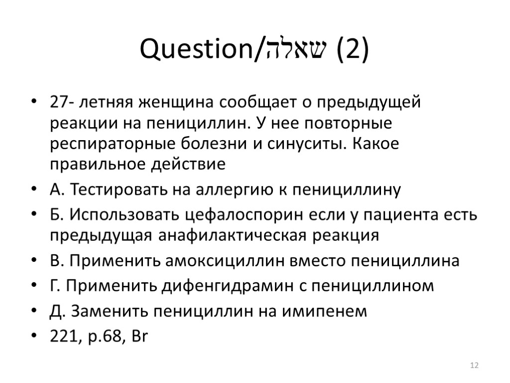 Question/שאלה (2) 27- летняя женщина сообщает о предыдущей реакции на пенициллин. У нее повторные